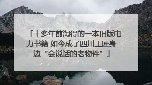 十多年前淘得的一本旧版电力书籍 如今成了四川工匠身边“会说话的老物件”
