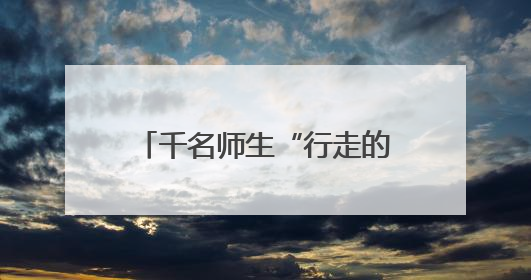 千名师生“行走的思政课”：在闽宁大地感悟思想伟力
