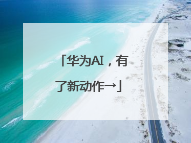 华为AI，有了新动作→