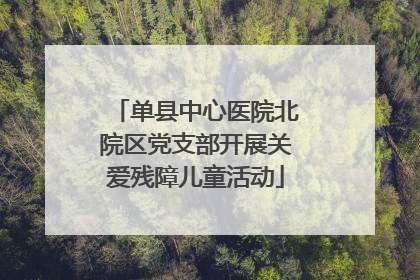 单县中心医院北院区党支部开展关爱残障儿童活动