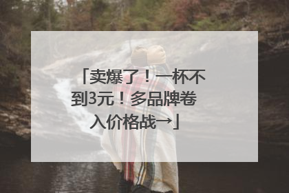 卖爆了！一杯不到3元！多品牌卷入价格战→