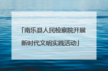 南乐县人民检察院开展新时代文明实践活动