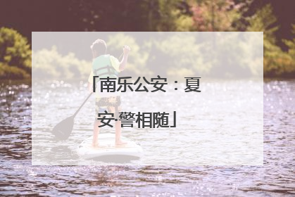 南乐公安：夏安·警相随