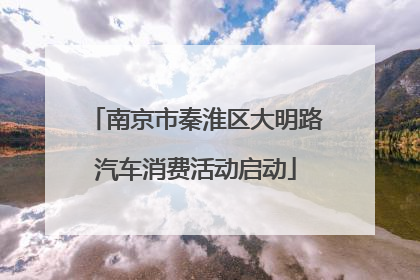 南京市秦淮区大明路汽车消费活动启动