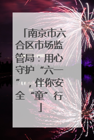 南京市六合区市场监管局：用心守护“六一”，伴你安全“童”行