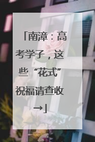 南漳：高考学子，这些“花式”祝福请查收→