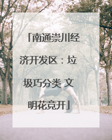 南通崇川经济开发区：垃圾巧分类 文明花竞开
