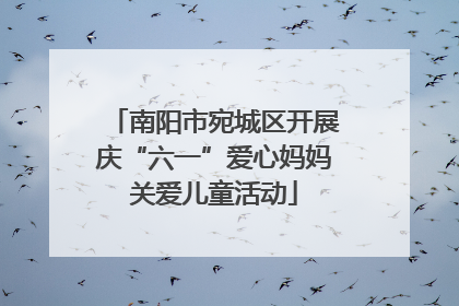 南阳市宛城区开展庆“六一”爱心妈妈关爱儿童活动