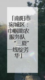 南阳市宛城区：巾帼助农服务队 “三夏”一线绽芳华