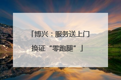 博兴：服务送上门 换证“零跑腿”