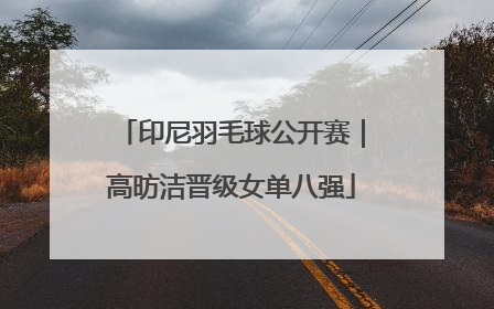 印尼羽毛球公开赛｜高昉洁晋级女单八强