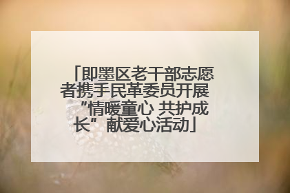 即墨区老干部志愿者携手民革委员开展“情暖童心 共护成长”献爱心活动