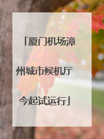 厦门机场漳州城市候机厅今起试运行