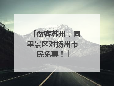 做客苏州，同里景区对扬州市民免票！