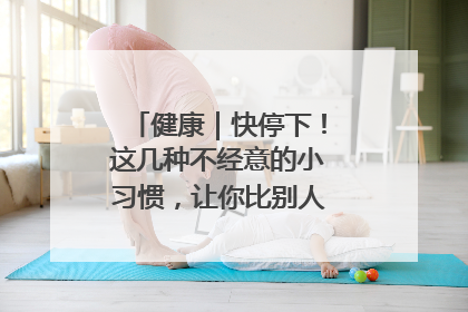 健康｜快停下！这几种不经意的小习惯，让你比别人更容易长小肚腩