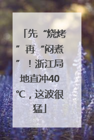 先“烧烤”再“闷煮”！浙江局地直冲40℃，这波很猛