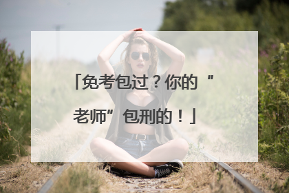免考包过？你的“老师”包刑的！