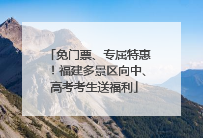 免门票、专属特惠！福建多景区向中、高考考生送福利