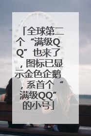 全球第二个“满级QQ”也来了，图标已显示金色企鹅，系首个“满级QQ”的小号