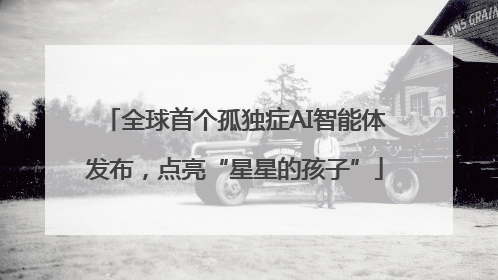 全球首个孤独症AI智能体发布，点亮“星星的孩子”