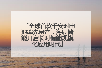全球首款千安时电池率先量产，海辰储能开启长时储能规模化应用时代