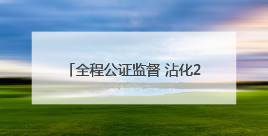 全程公证监督 沾化200余户家庭喜分新居