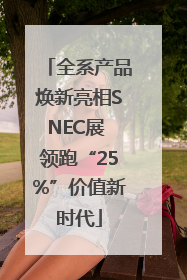 全系产品焕新亮相SNEC展 领跑“25%”价值新时代