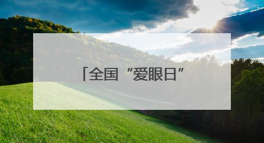 全国“爱眼日”眼科义惠民暖心