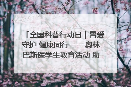 全国科普行动日｜胃爱守护 健康同行——奥林巴斯医学生教育活动 助力消化道早癌防治