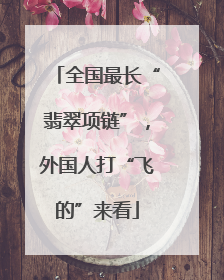 全国最长“翡翠项链”，外国人打“飞的”来看