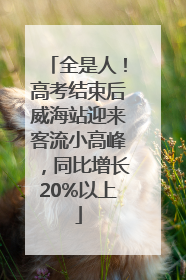 全是人！高考结束后威海站迎来客流小高峰，同比增长20%以上