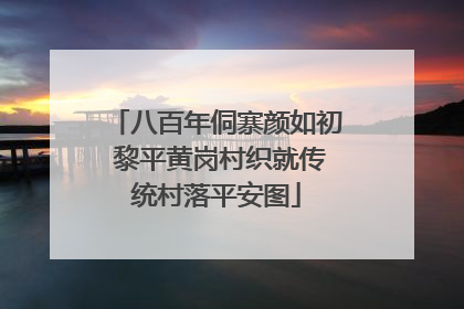 八百年侗寨颜如初 黎平黄岗村织就传统村落平安图