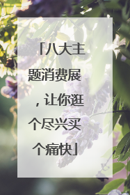 八大主题消费展，让你逛个尽兴买个痛快