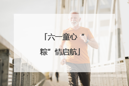 六一童心“粽”情启航