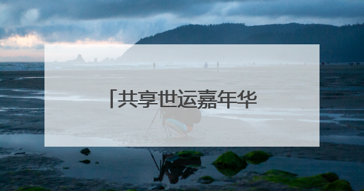 共享世运嘉年华，全民运动会活力开幕！吉利控股高级副总裁杨学良称将加大在蓉投资