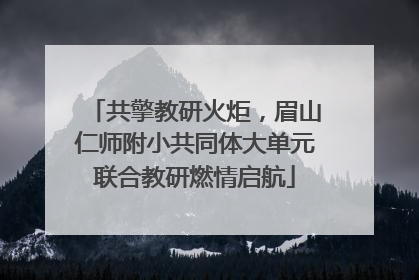 共擎教研火炬，眉山仁师附小共同体大单元联合教研燃情启航