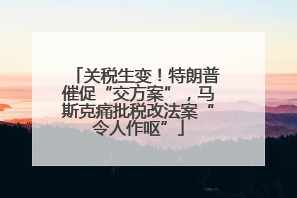 关税生变！特朗普催促“交方案”，马斯克痛批税改法案“令人作呕”