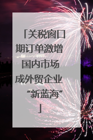关税窗口期订单激增 国内市场成外贸企业“新蓝海”