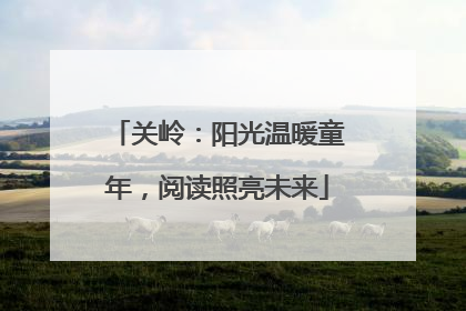 关岭：阳光温暖童年，阅读照亮未来