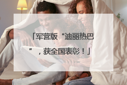 军营版“迪丽热巴”，获全国表彰！