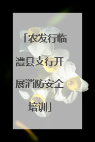 农发行临澧县支行开展消防安全培训