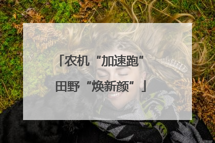 农机“加速跑” 田野“焕新颜”