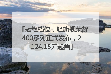 冠绝档位，轻旗舰荣耀400系列正式发布，2124.15元起售