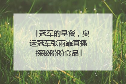 冠军的早餐，奥运冠军张雨霏直播探秘盼盼食品