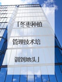 冬枣种植管理技术培训到地头