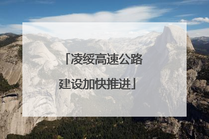 凌绥高速公路建设加快推进