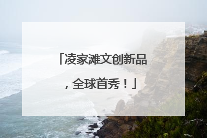 凌家滩文创新品，全球首秀！