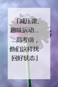 减压课、趣味运动……高考前，他们这样找回好状态