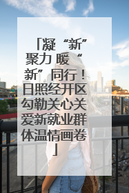 凝“新”聚力 暖“新”同行！日照经开区勾勒关心关爱新就业群体温情画卷