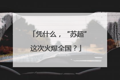 凭什么，“苏超”这次火爆全国？